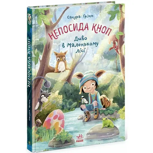 Непосида Кноп. Диво в Маленькому лісі. Грімм Сандра (541245) - фото 2