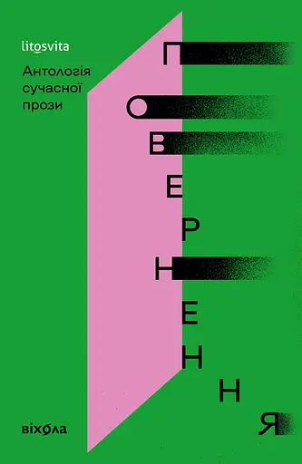 Повернення. Антологія сучасної прози - Ганна Улюра