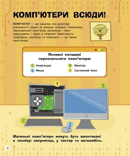 Комп'ютери. Пізнавальні активіті - фото 2