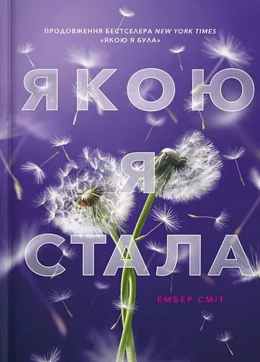 Якою я стала