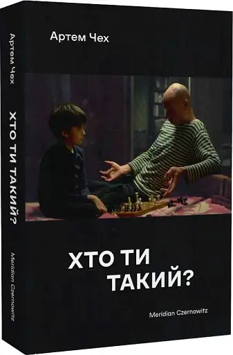Хто ти такий? - фото 3