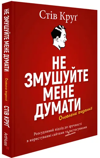 Не змушуйте мене думати. Розсудливий підхід до зручності в користуванні