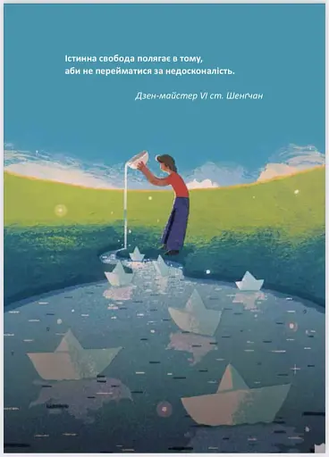 Любов до недосконалого - фото 5