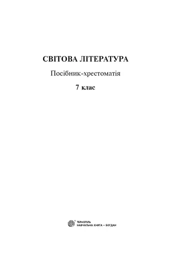 Світова література. 7 клас. Посібник-хрестоматія