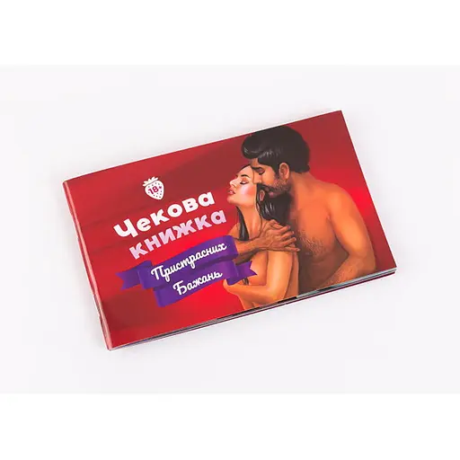 Чекова Книжка Пристрасних Бажань (укр.) (FGS30) - фото 1