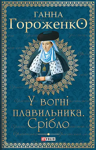 У вогні плавильника. Срібло - Ганна Гороженко - фото 1