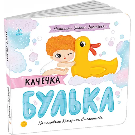 Історії про Леся: Качечка Булька. Лущевська Оксана (548111) - фото 2
