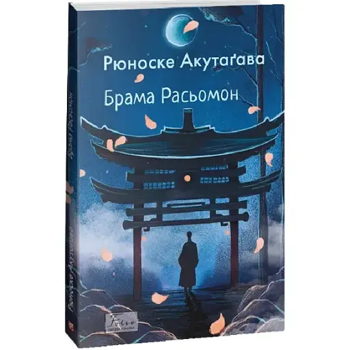 Книга Ворота Рассемон. Мировая классика - Аккутагава Рюноске (Folio) - фото 1