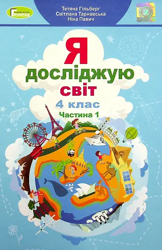 Я досліджую світ 4 клас. Підручник. Частина 1