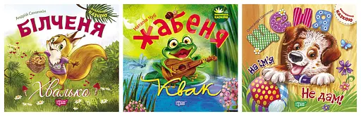 Виховання казкою. Білченя -хвалько. Жабеня Квак. Щеня на ім'я "Не дам!" - Андрій Синичкін