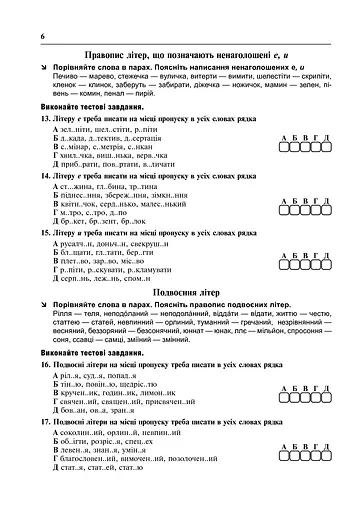 За крок до ЗНО. Узагальнення знань з української мови - фото 5