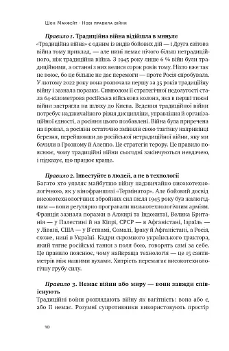 Нові правила війни. Перемога в епоху тривалого хаосу - фото 10