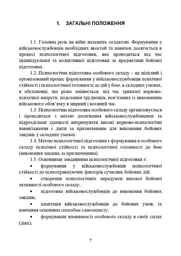 Забезпечення психологічної стійкості військовослужбовців в умовах бойових дій - фото 6