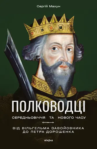 Полководці Середньовіччя та Нового часу