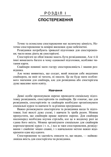 Використання місцевості, снайпінг і розвідка - фото 8