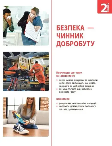 Здоров'я, безпека та добробут. Підручник. 7 клас - фото 9