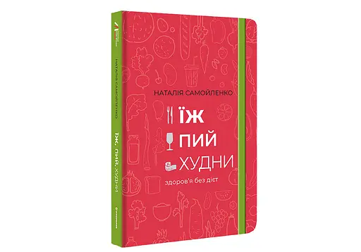 Їж, пий, худни здоров’я без дієт. Автор Наталія Самойленко - фото 2
