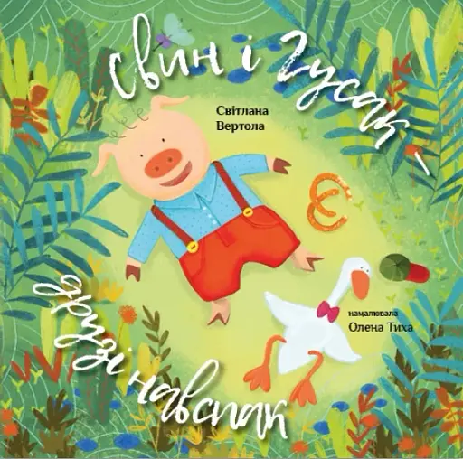 Свин і Гусак. Світлана Вертола