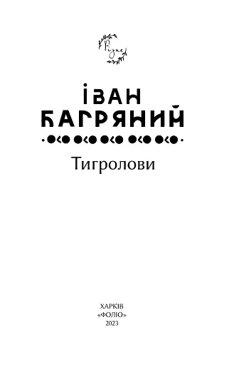 Тигролови - фото 3