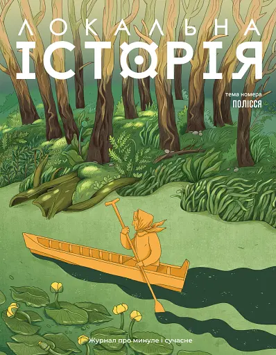 Локальна історія №5/2025. Полісся