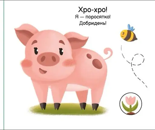 Моя книжка-розкладайка. На фермі - фото 3