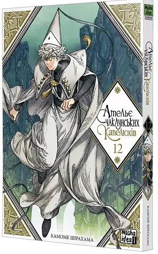 Ателье колдовской шляпы. Том 12 - фото 2