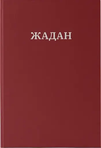 Усі вірші. 1993-2023 / Сергій Жадан
