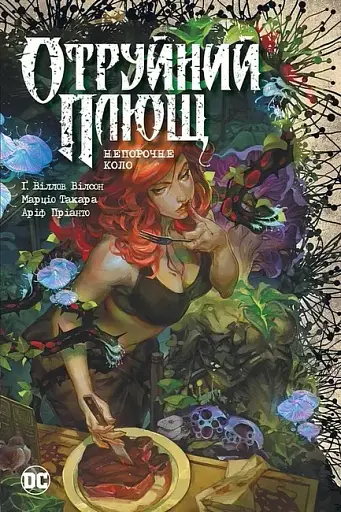 Отруйний плющ. Книга 1