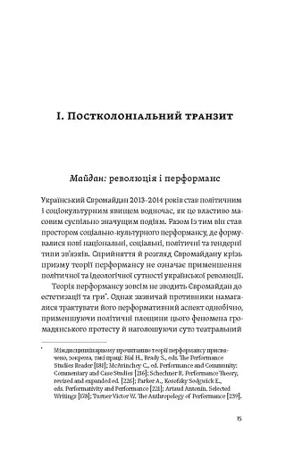 Транзитна культура і постколоніальна травма - фото 10
