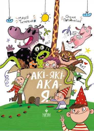 Акі-які-ака-я