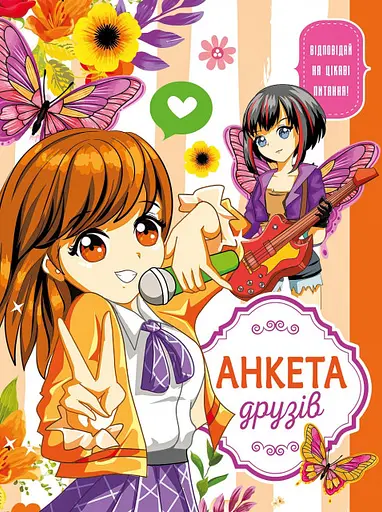 Анкета для друзей, 60 г, интеграл, 165x208 мм, 48 листов, матовая ламинация, дизайн 21467