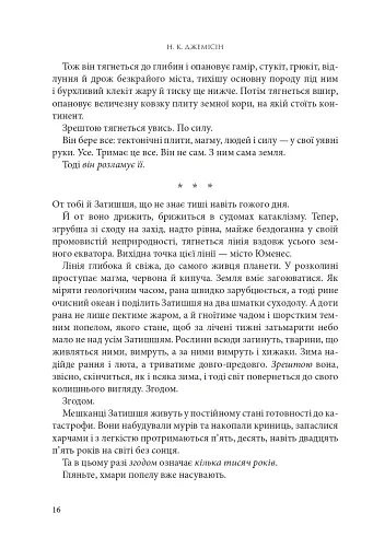 Розламана земля. П’ята пора. Книга 1 - фото 7