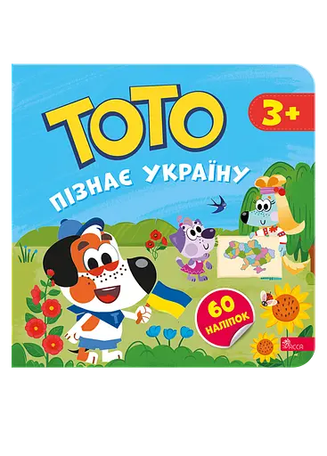Тото пізнає Україну - Альона Пуляєва - фото 1