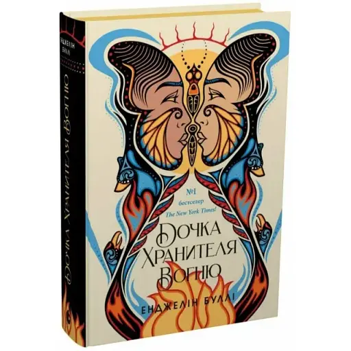 Книга Дочка Хранителя вогню. Серія Ігри в трилер - Енджелін Буллі (Readberry) - фото 1