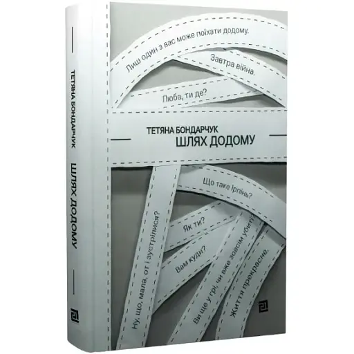 Книга Шлях додому - Тетяна Бондарчук (Книги-XXI)