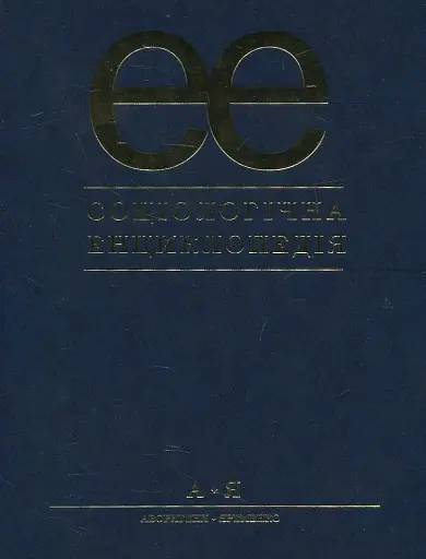 Соціологічна енциклопедія