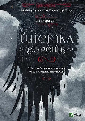 Шістка воронів - Лі Бардуґо - фото 1