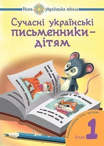 Сучасні українські письменники — дітям. Рекомендоване коло читання 1 клас