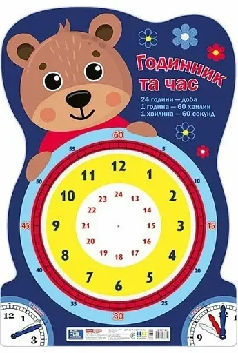 Плакат. Годинник та час. Ведмедик