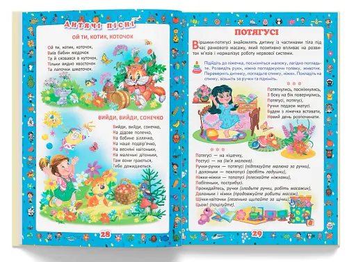 Перша книжка матусі. Розвивальні завдання, веселі ігри, потішки, віршики та пісеньки - фото 6