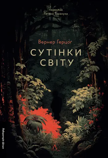 Сутінки світу - Вернер Герцоґ