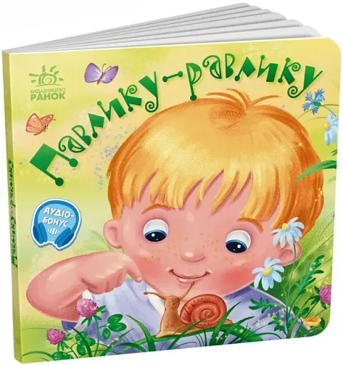 Забавлянки-колисанки. Павлику-равлику - фото 2