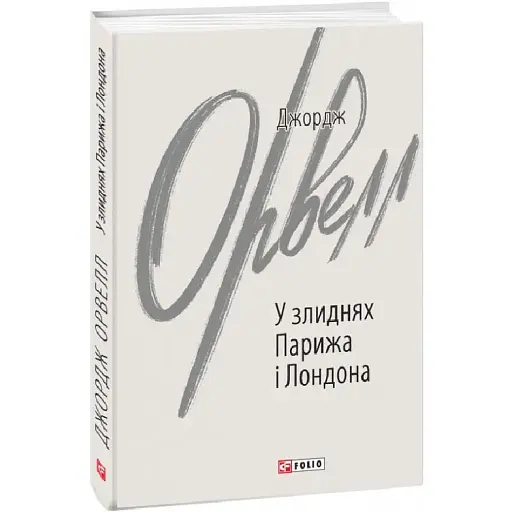 Книга Вшанування Каталонії. Зарубіжні авторські зібрання - Джордж Орвелл (Folio)