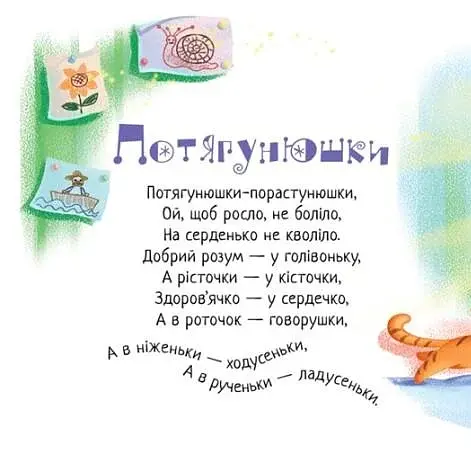 Забавлянки-колисанки. Павлику-равлику - фото 4