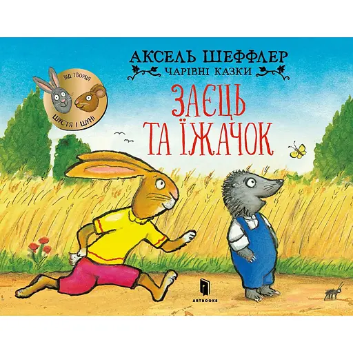 Заєць та їжачок - Аксель Шеффлер