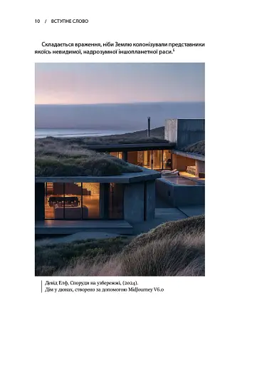 Архітектура в добу штучного інтелекту: Вступ до ШІ для архітекторів - фото 6