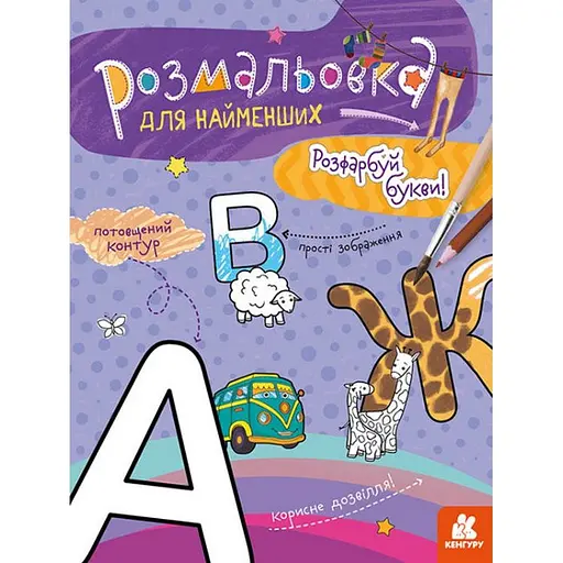 Розмальовка для найменших Кенгуру Розфарбуй букви (454033) - фото 1