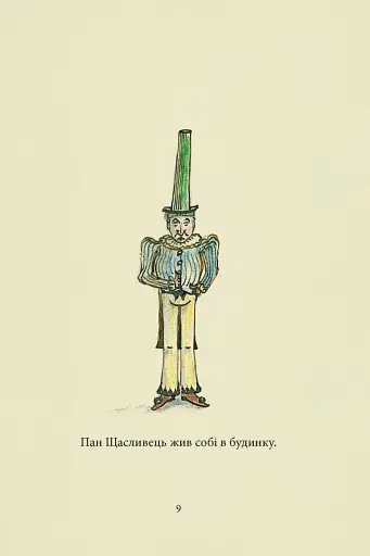 Пан Щасливець - фото 5