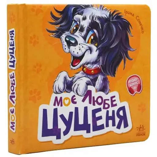Книга Вчимося разом. Моє любе цуценя. Автор - Ірина Сонечко (Ранок)