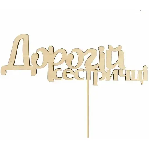 Заготовка топер Rosa Talent Дорогій сестричці фанера 13х4.5 см 5 шт